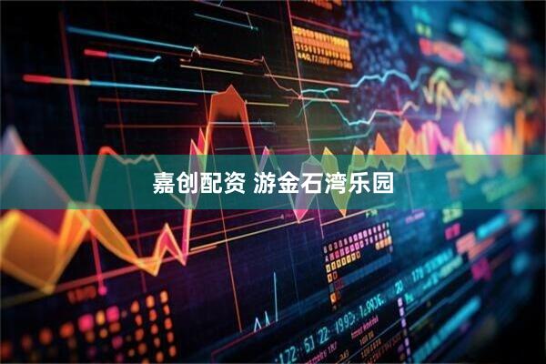 嘉创配资 游金石湾乐园